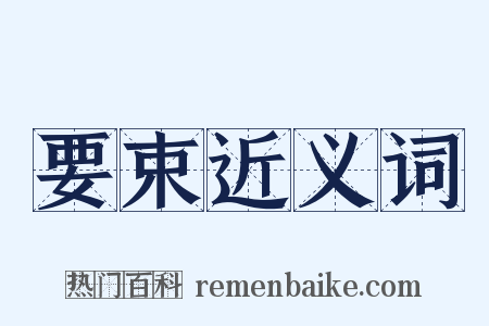 要束近义词是什么意思的图片